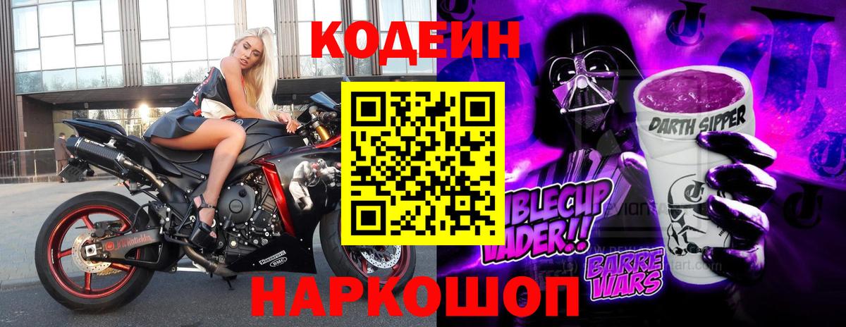 Кодеиновый сироп Lean Purple Drank Белорецк